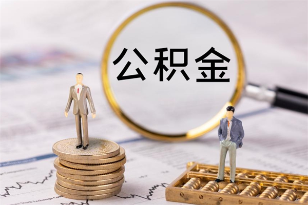 晋江一个月公积金怎么提取（一个月的公积金怎么取）