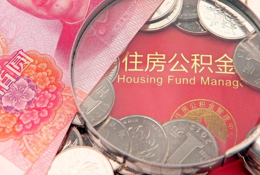 晋江离职公积金提取代办（离职公积金代取需要什么材料）